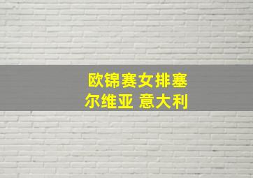 欧锦赛女排塞尔维亚 意大利